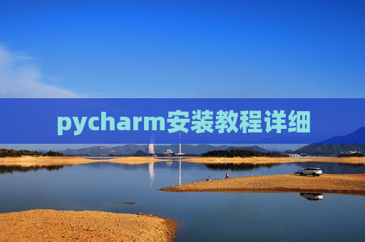 pycharm安装教程详细
