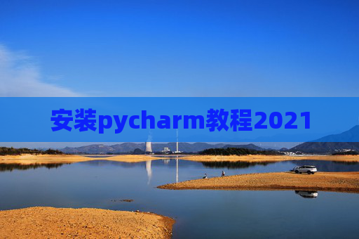 安装pycharm教程2021